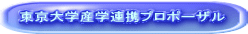 東京大学産学連携プロポーザル