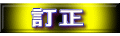訂正