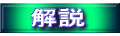 解説